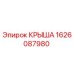 Изображение запасной части крыша Epiroc артикул 1626087980