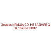 1629205882 КРЫША CD-HE ЗАДНЯЯ QDX Epiroc