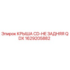Оригинальная крышка CD-HE QDX арт.1629205882 производства Epiroc