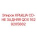 Оригинальная крышка CD-HE QDX арт.1629205882 производства Epiroc
