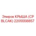 Чёрная крыша для буровых установок Epiroc артикул 2205558857