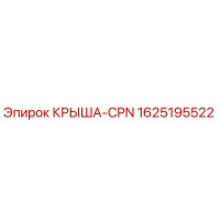 1625195522 КРЫША-CPN Epiroc