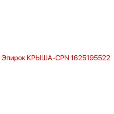1625195522 КРЫША-CPN Epiroc