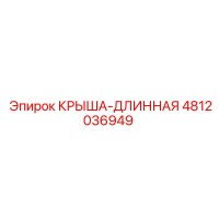 4812036949 КРЫША-ДЛИННАЯ Epiroc