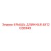 4812036949 КРЫША-ДЛИННАЯ Epiroc