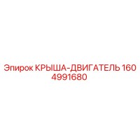 1604991680 КРЫША-ДВИГАТЕЛЬ Epiroc