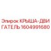 Оригинальная крыша двигателя 1604991680 производителя Epiroc