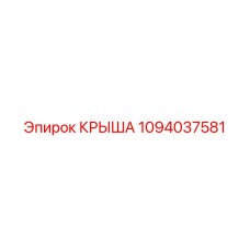 1094037581 КРЫША Epiroc