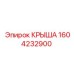 Изображение крыши Epiroc с номером детали 1604232900