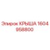 Запасная часть крыша Epiroc артикул 1604958800