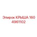 Запасная часть крыша Epiroc 1604961102
