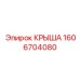 Защитная крыша Epiroc артикул 1606704080