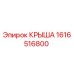 Крыша Epiroc 1616516800 - оригинальная запасная часть для буровых машин