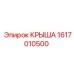 Крыша Epiroc 1617010500 - надежная защита для буровых установок