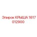Крыша Epiroc 1617012900 - инновационное решение для защиты оборудования
