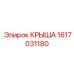 Крыша Epiroc 1617031180 - надежная и легкая запасная часть для буровых машин