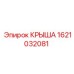 Изображение крыши Epiroc №1621032081 для буровых установок