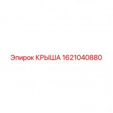 Изображение крыши Epiroc №1621040880 для защиты бурового оборудования