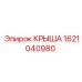Изображение крыши Epiroc №1621040980 для бурового оборудования