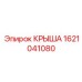 Изображение крыши Epiroc №1621041080 для буровых установок