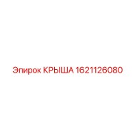 1621126080 КРЫША Epiroc