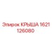 Оригинальная крыша Epiroc артикул 1621126080