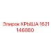 Крыша с солнечными панелями Epiroc 1621146880