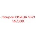 Титановая крыша Epiroc артикул 1621147080