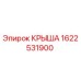 Изображение запасной части крыши Epiroc 1622531900 для буровых установок
