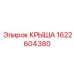 Изображение запасной крыши Epiroc 1622604380