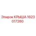 Изображение крыши Epiroc 1623017280 для бурового оборудования
