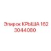 Фото крыши Epiroc 1623044080 с защитными свойствами