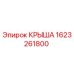 Изображение крыши Epiroc 1623261800 - оригинальная запчасть для буровых машин