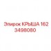 Крыша Epiroc 1623498080 для буровых установок