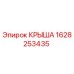 Оригинальная крыша Epiroc 1628253435 для буровых станков