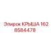 Крыша для бурового станка Эпирок 1628584478 с термозащитой