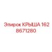Антиударная крыша для бурового станка Эпирок 1628671280