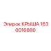 Фото крышки Epiroc артикул 1630016880
