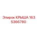 Крыша для глубокого бурения Epiroc 1635366780