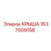 Изображение детали крыша Epiroc 1637009158, используемой для защиты бурового оборудования