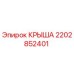 Оригинальная крыша Epiroc артикул 2202852401 для буровых установок