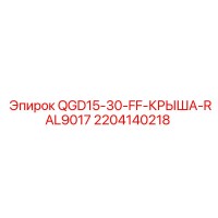 2204140218 QGD15-30-FF-КРЫША-RAL9017 Epiroc