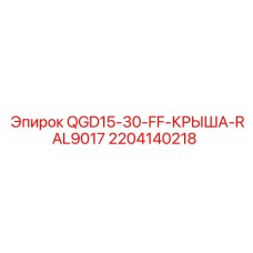 Оригинальная крыша для буровой установки Epiroc арт.2204140218