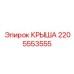 Премиум крыша 2205553555 для автоматизированных систем Epiroc