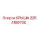 Алюминиевая крыша Epiroc артикул 2254159700