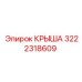 Крыша Epiroc деталь № 3222318609 для буровых установок с УФ-защитой