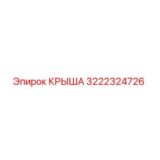 Крыша Epiroc 3222324726 для буровых машин