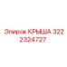 Крыша Epiroc 3222324727 для профессионального использования