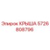 Крыша буровой установки Epiroc артикул 5726808796