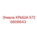 Крыша для буровых установок Epiroc 5726808843